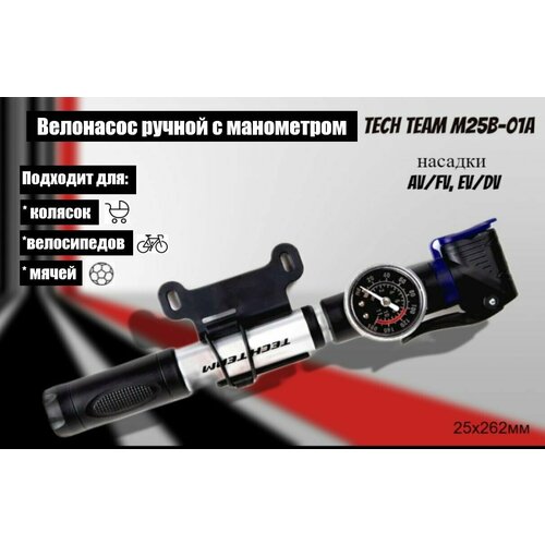 Велонасос ручной TECH TEAM 8 бар Алюминиевый корпус с манометром 25х262мм 139000₽