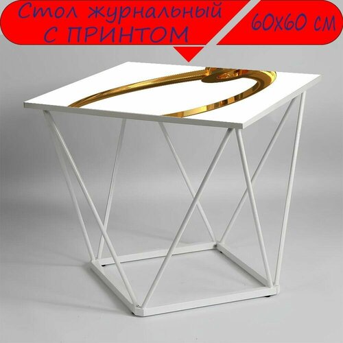 Журнальный стол 