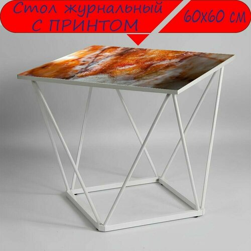 Журнальный стол 