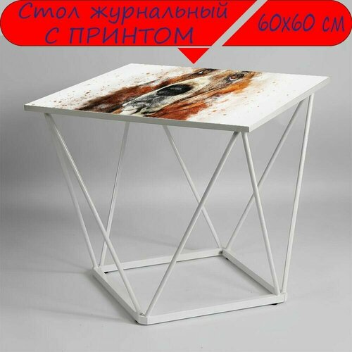 Журнальный стол 