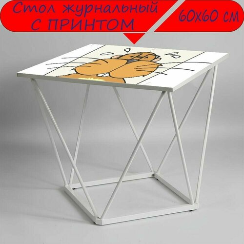 Журнальный стол 
