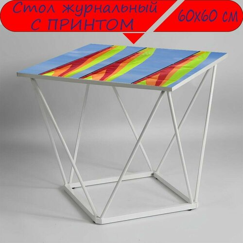 Журнальный стол 