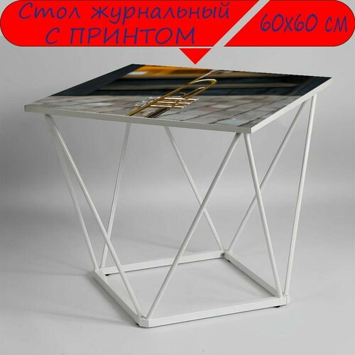 Журнальный стол 