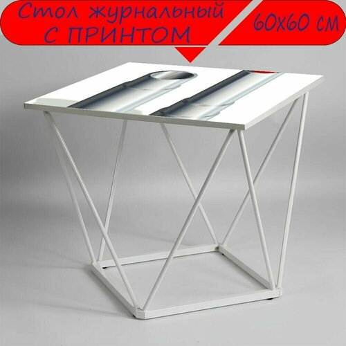 Журнальный стол 