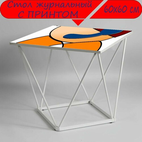 Журнальный стол 