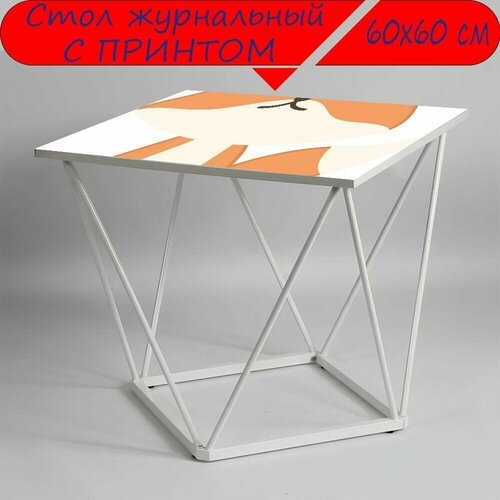 Журнальный стол 