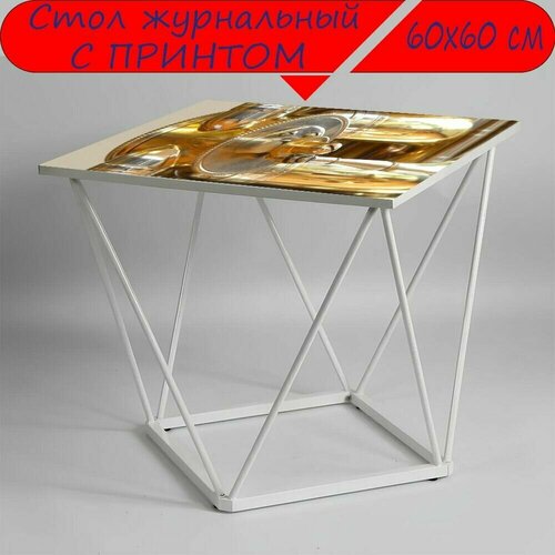 Журнальный стол 