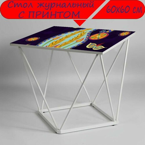 Журнальный стол 