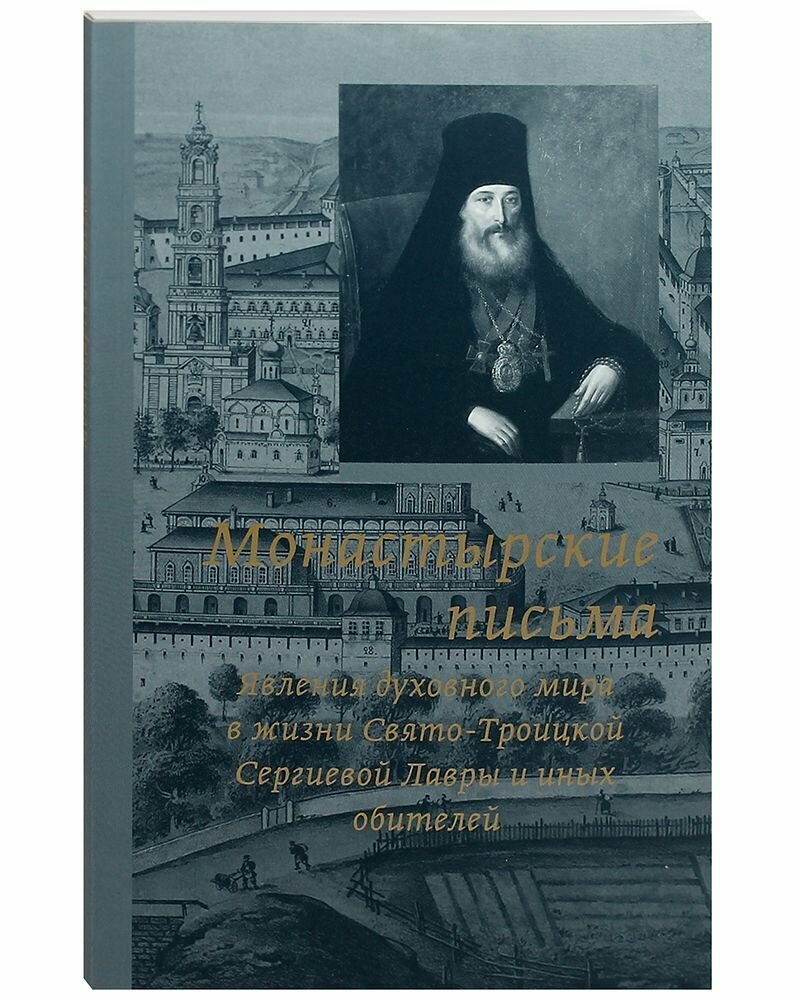 Монастырские письма. Явления духовного мира в жизни Свято-Троицкой Сергиевой Лавры и иных обителей.