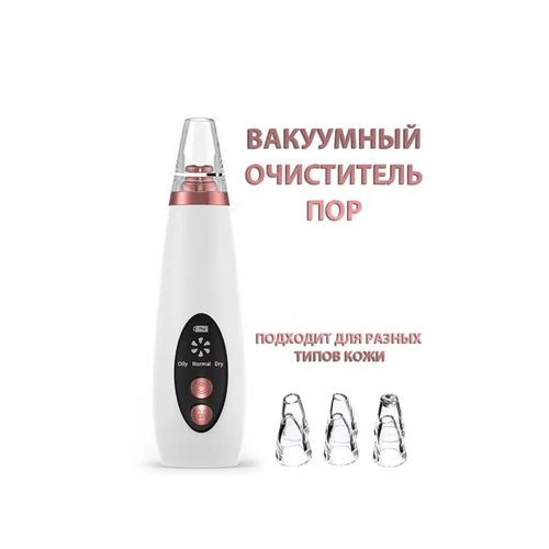 Аппарат вакуумной чистки лица с насадками очищения пор 59900₽