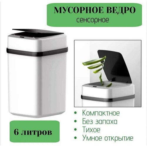 Ведро сенсорное для мусора JIUHE JH-68/объем 6 л/работает от батареек/белый