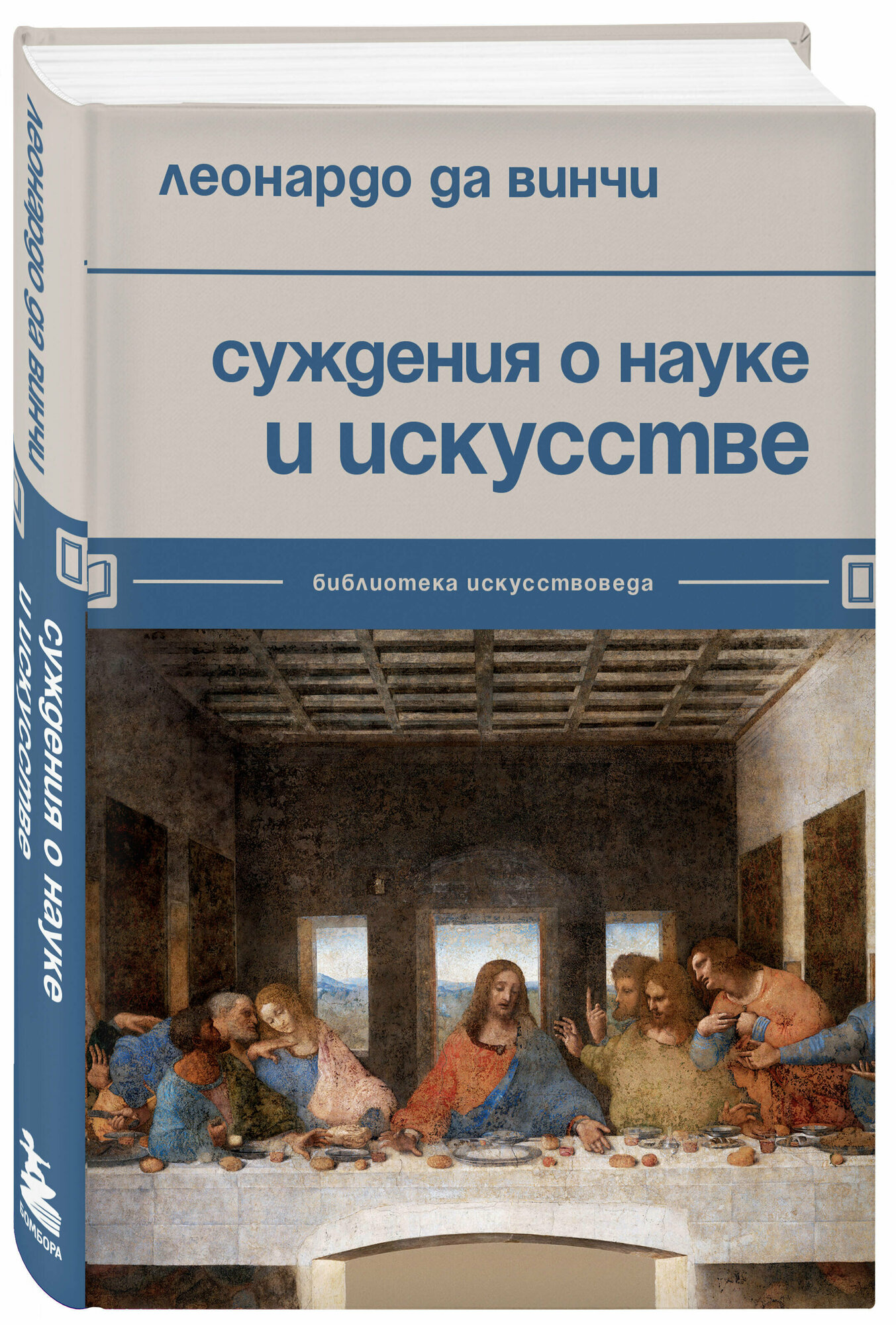 Леонардо да Винчи. Суждения о науке и искусстве