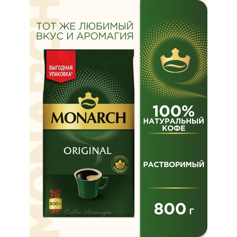 Кофе растворимый сублимированный Monarch Original, пакет 800гр - фотография № 5