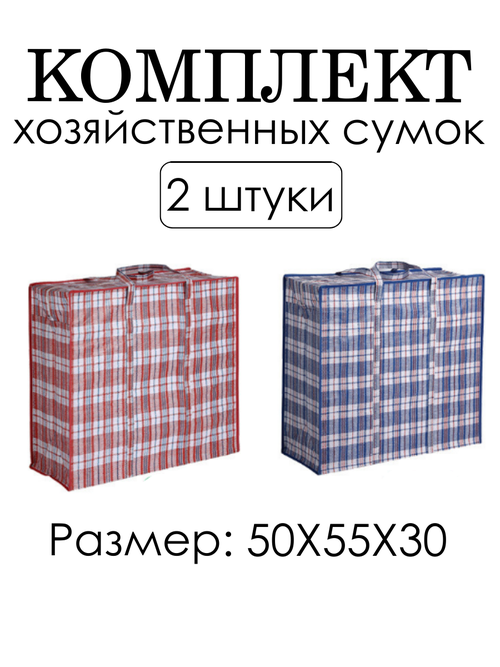 Комплект сумок , 2 шт., 83 л, 50х55х30 см, синий, красный