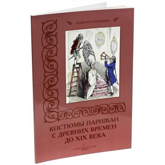 Костюмы парижан с древних времен до XIX века - фото №16