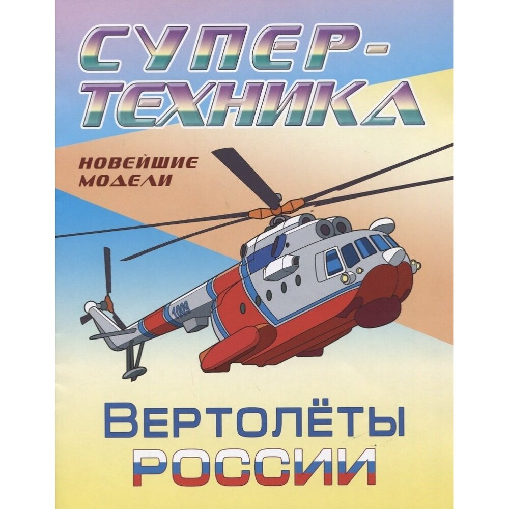 Раскраска Книжный Дом Супертехника. Вертолеты России. Новейшие модели