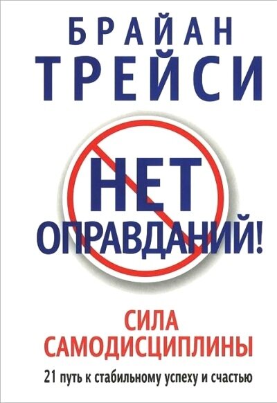 Трейси Б.(Попурри)(тв) Нет оправданий! Сила самодисциплины