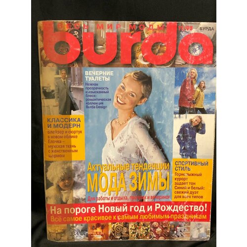 Журнал Бурда (Burda Style) № 11 1998 год № 4