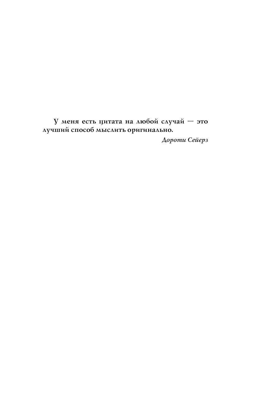 Большая книга мудрости и остроумия. От царя Соломона до Альберта Эйнштейна - фото №8