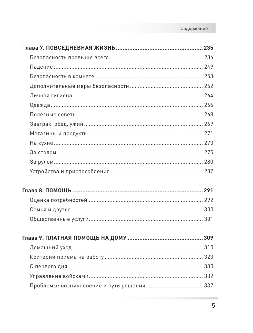 Забота о родителях. Энциклопедия по уходу за пожилыми людьми - фото №8