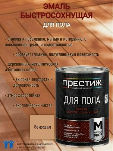 Изображение товара Эмаль для пола акриловая быстросохнущая Престиж Мастер Бежевая 2,8кг