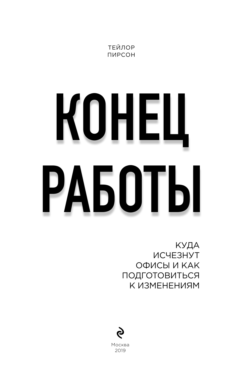 Конец работы. Куда исчезнут офисы и как подготовиться к изменениям - фото №5