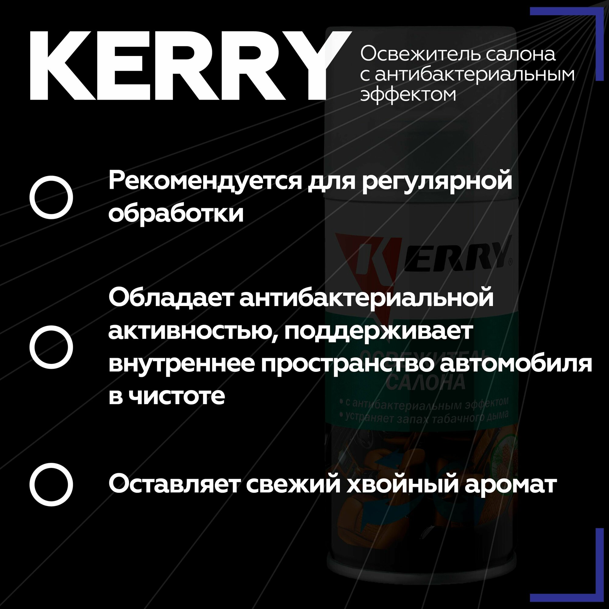 Освежитель салона 210 мл KERRY, с антибактериальным эффектом баллон KR-917-1 — фото 8