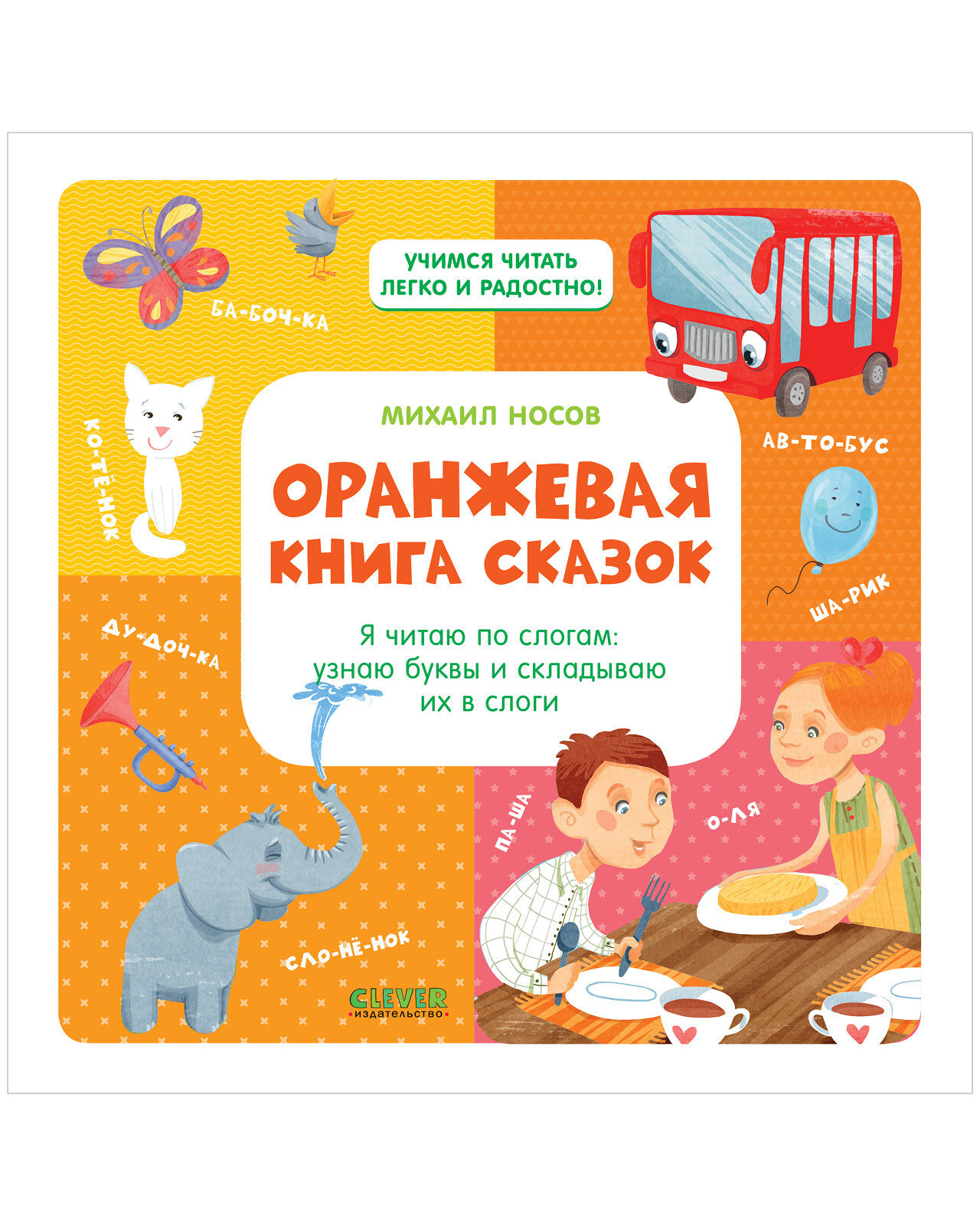 Оранжевая книга сказок. Я читаю по слогам: узнаю буквы и складываю их в слоги