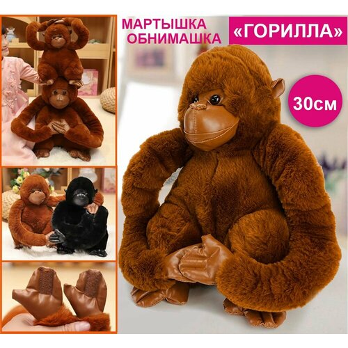 Мягкая игрушка Горилла обнимашка коричневая 30см