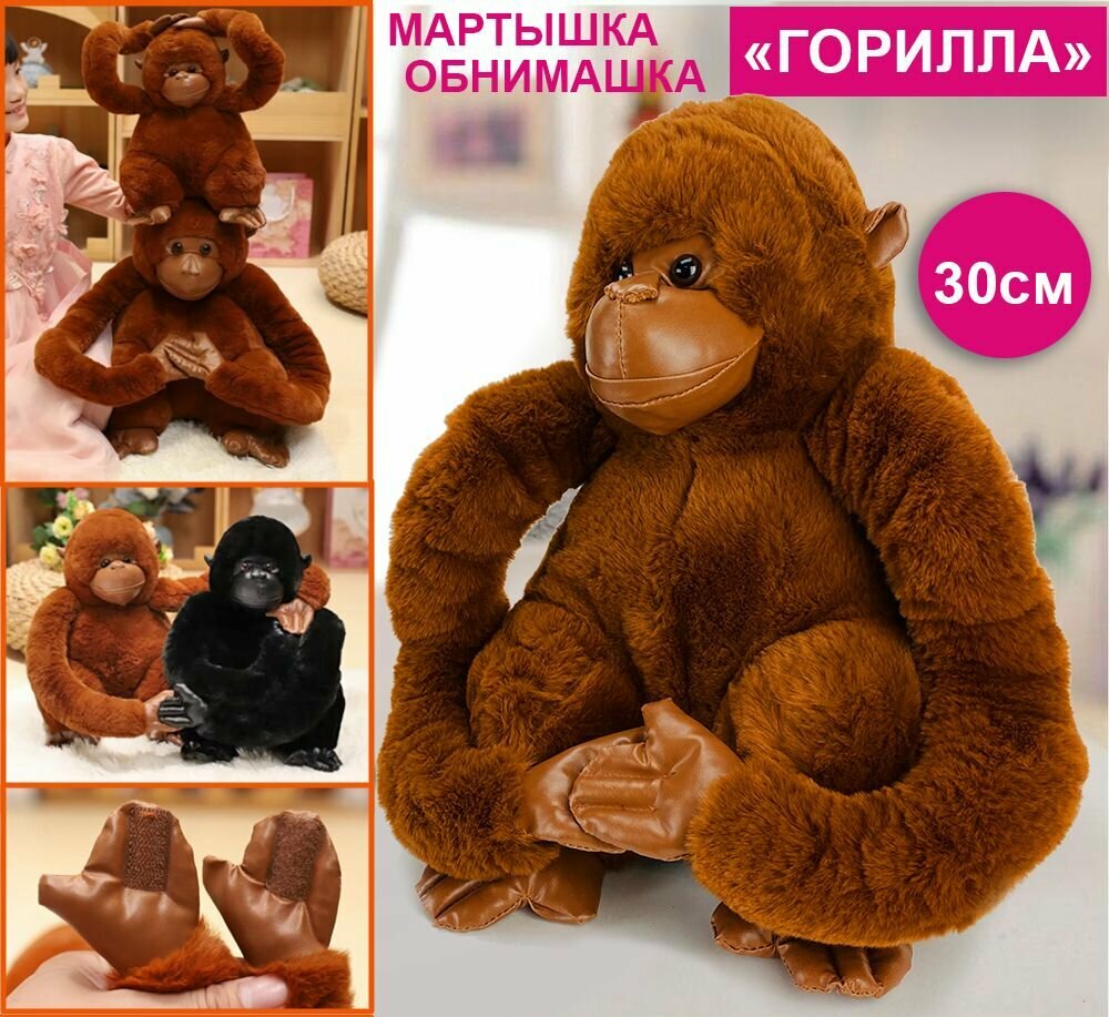 Мягкая игрушка Горилла обнимашка коричневая 30см