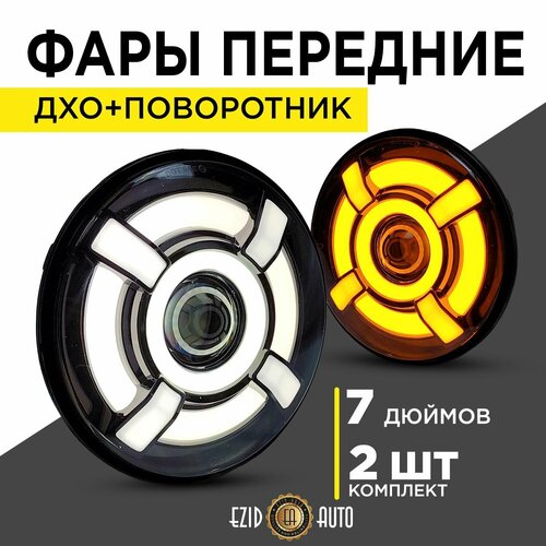 Фара автомобильная круглая 7 дюймов на Ниву Уаз с функцией поворотника и ДХО