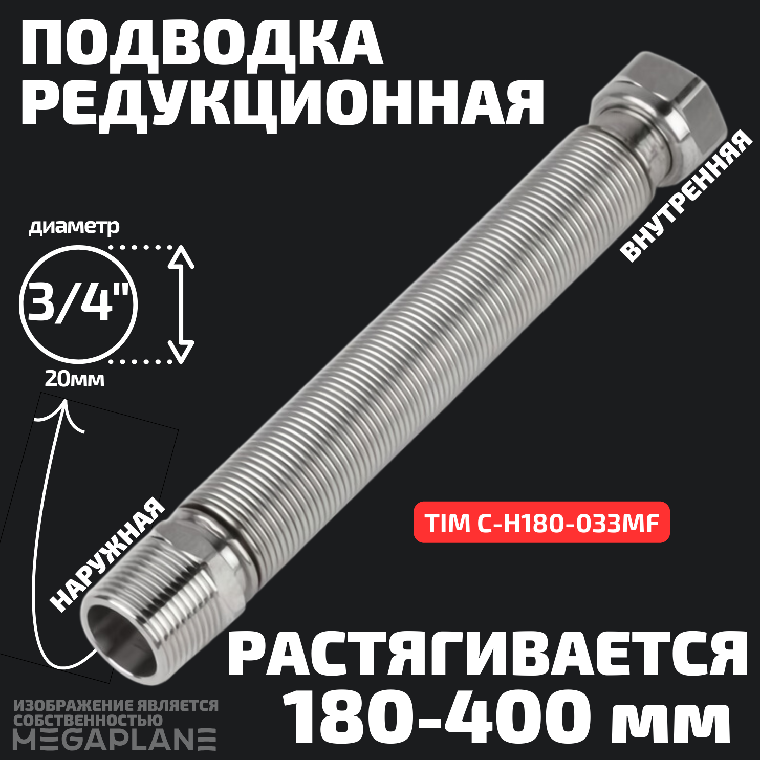 фото Подводка редукционная из нержавеющей стали сильфонного типа 3/4" (180-400мм) вн. / нар. TIM C-H180-033MF