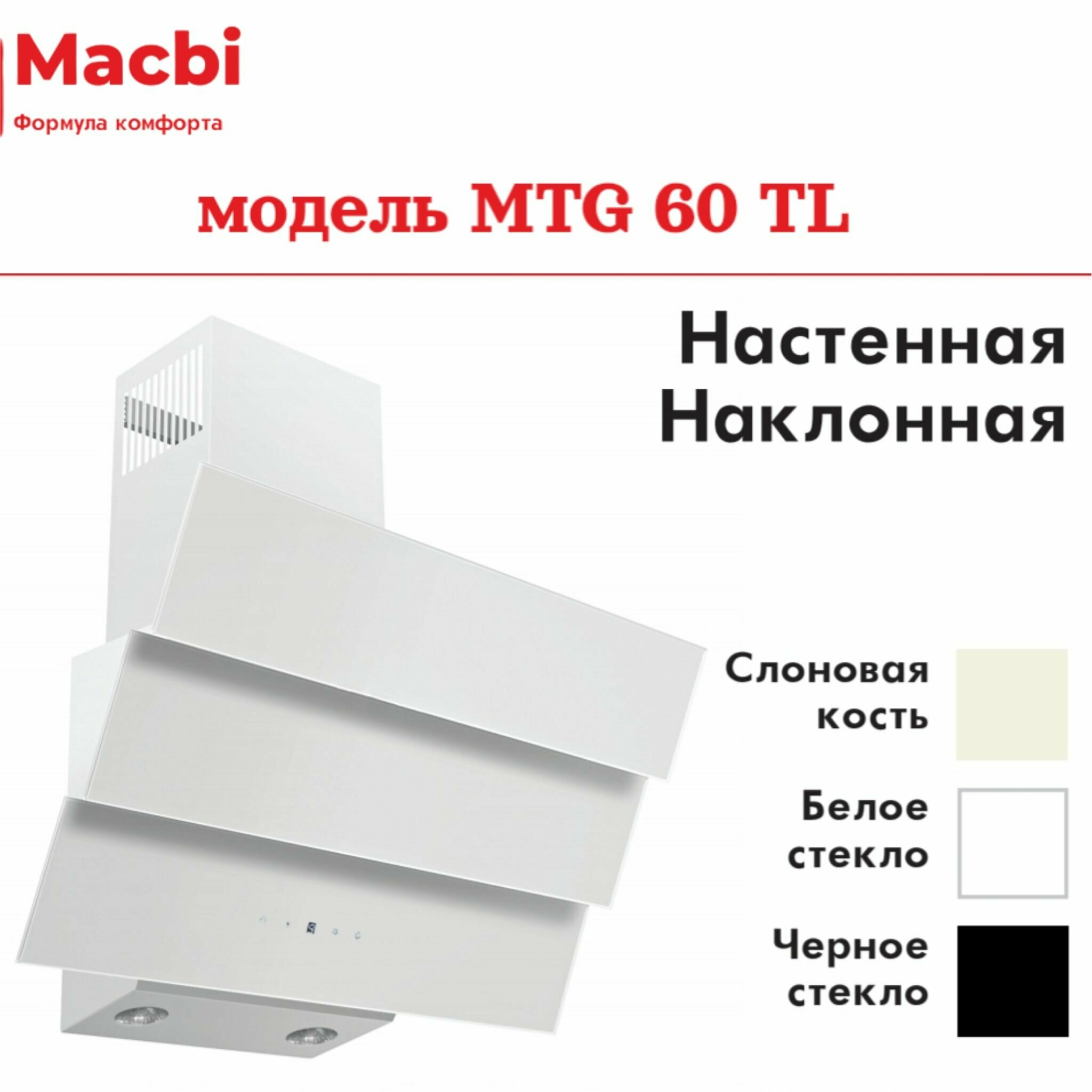 Кухонная вытяжка MACBI MTG 60 TL 950 м3/ч Белое стекло 3 каскад - фотография № 9