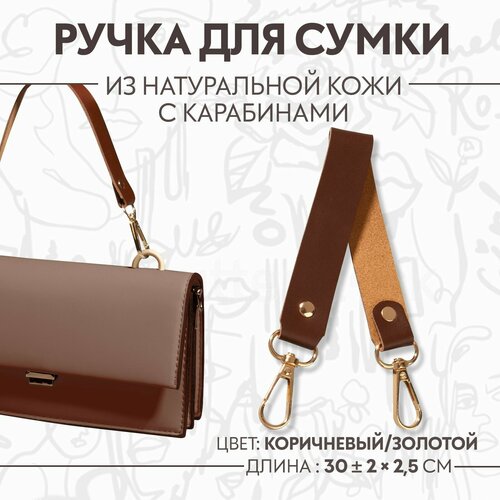 Ручка для сумки из натуральной кожи, с карабинами, 30 ± 2 см × 2,5 см, цвет коричневый/золотой брелок натуральная кожа металл