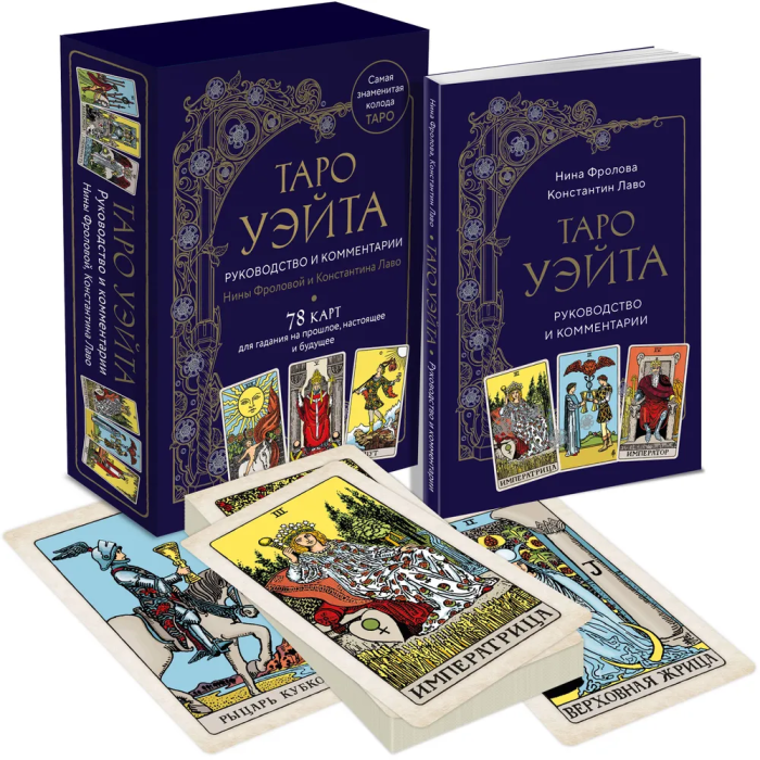 Таро Уэйта. Руководство и комментарии Нины Фроловой и Константина Лаво (78 карт и руководство в подарочном оформлении) - фото №1