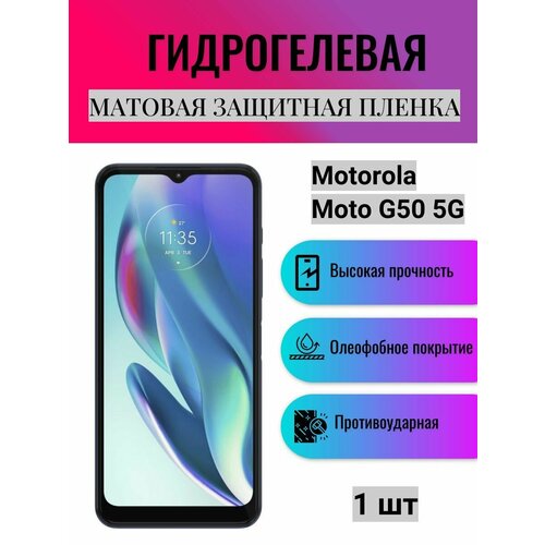 Матовая гидрогелевая защитная пленка на экран телефона Motorola Moto G50 5G / Гидрогелевая пленка для моторола мото G50 5G матовая гидрогелевая защитная пленка на экран телефона motorola moto g50 5g гидрогелевая пленка для моторола мото g50 5g