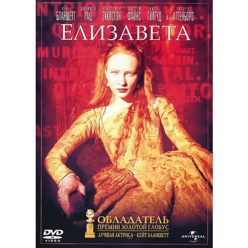 Елизавета (DVD) акройд питер история англии тюдоры от генриха viii до елизаветы i