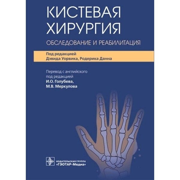 Кистевая хирургия. Обследование и реабилитация - фото №2