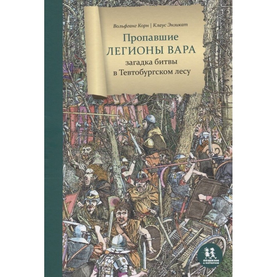 Пропавшие легионы Вара: битва в Тевтобургском лесу - фото №8