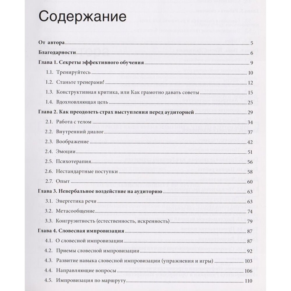 Харизматичный оратор: руководство по курсу «Словесная импровизация» (12+) - фото №13
