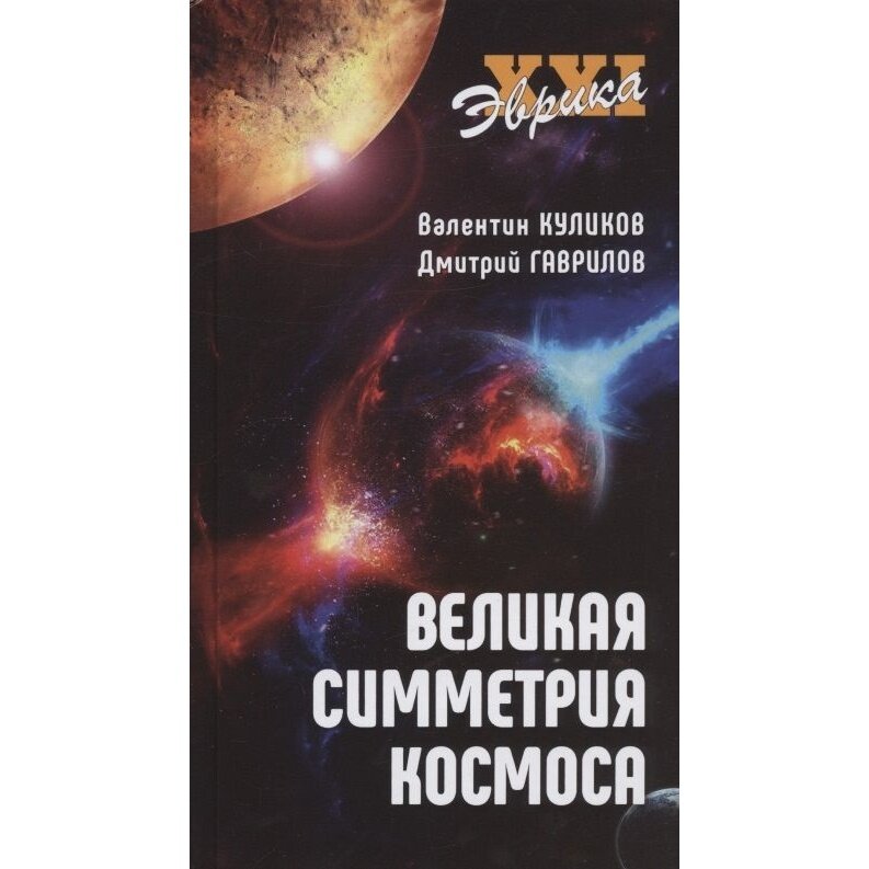 Великая симметрия Космоса (Гаврилов Дмитрий Анатольевич, Куликов Валентин Викторович) - фото №6