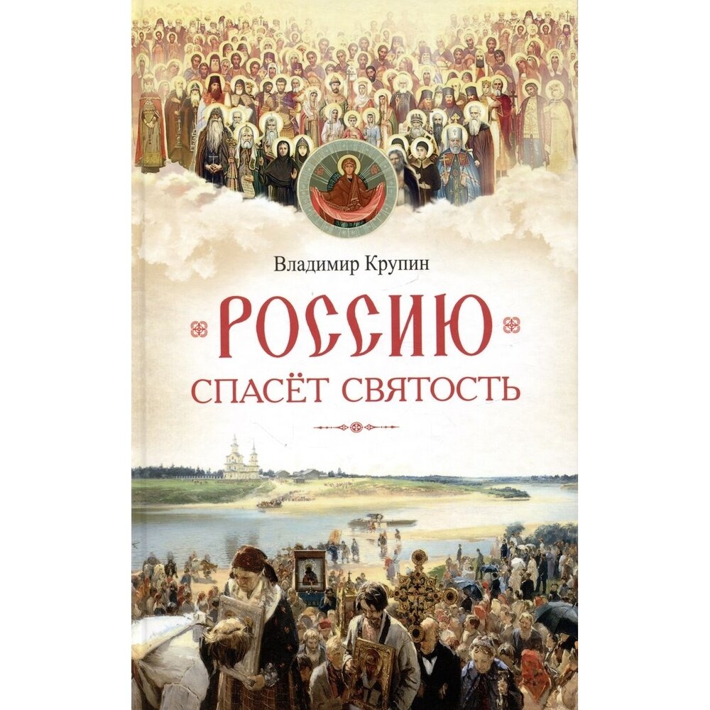 Россию спасет святость. Очерки о русских святых - фото №9