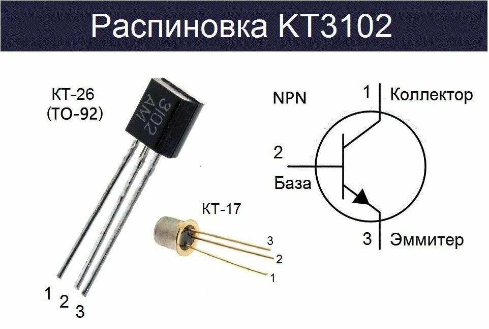 Транзистор КТ3102 (2N3904)