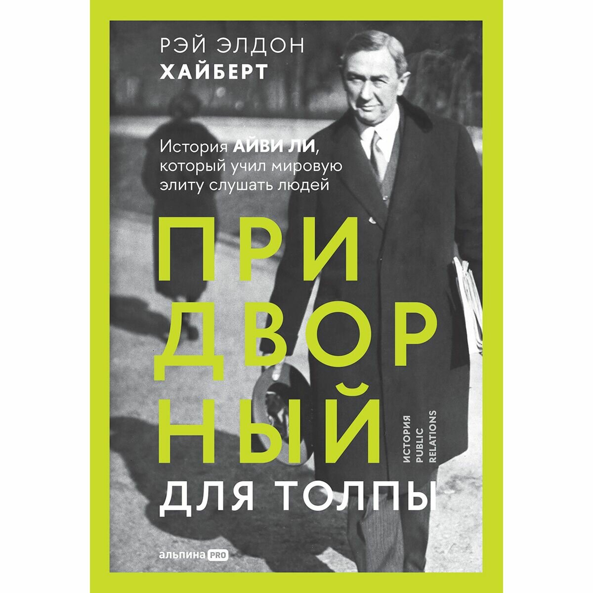 Придворный для толпы Айви Ли и становление связей с общественностью в Америке - фото №9