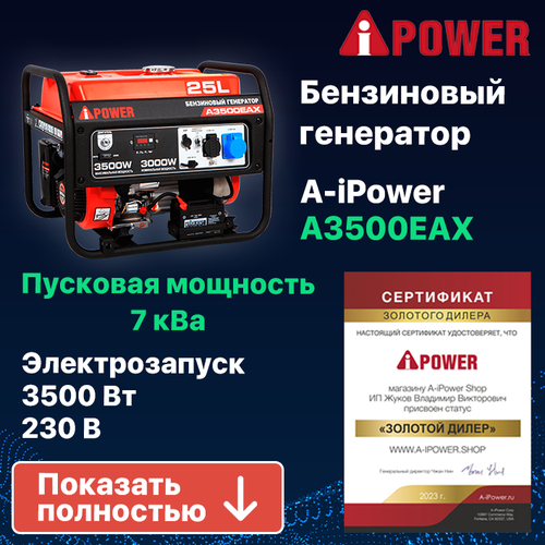 бензиновый генератор a ipower a3500eax Комплект Бензиновый генератор A-iPower A3500EAX + Колеса и ручки (20117K)