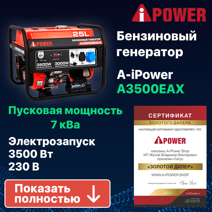 Бензиновый генератор A-iPower A3500EAX