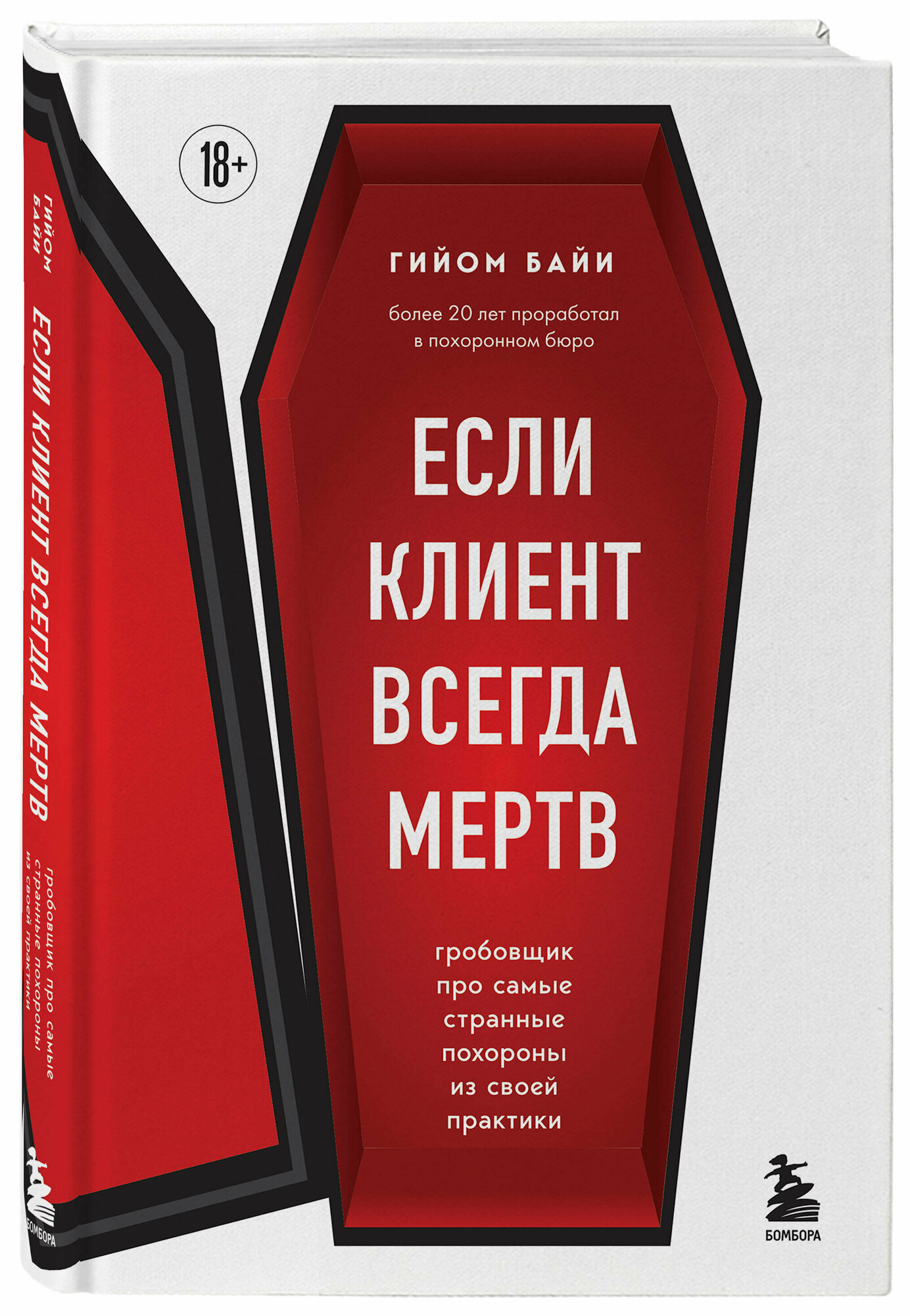 Байи Г. Если клиент всегда мертв. Гробовщик про самые странные похороны из своей практики