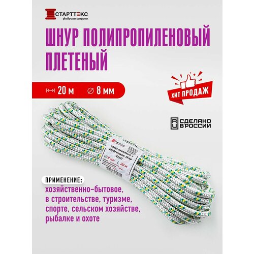 шнур хозяйственный вязанный 8мм х 25м полипропиленовый 23 ктекс 140кгс Шнур плетеный полипропиленовый Старттекс с сердечником 8 мм 20 м