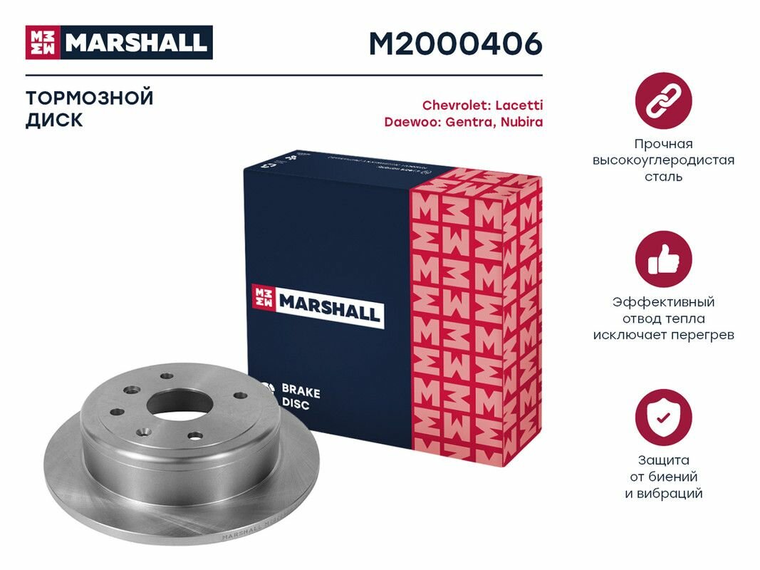 Тормозной диск задний MARSHALL M2000406 для Chevrolet Lacetti (J200) 03- (DF7381 // 96549630, 96549630, 96549630)