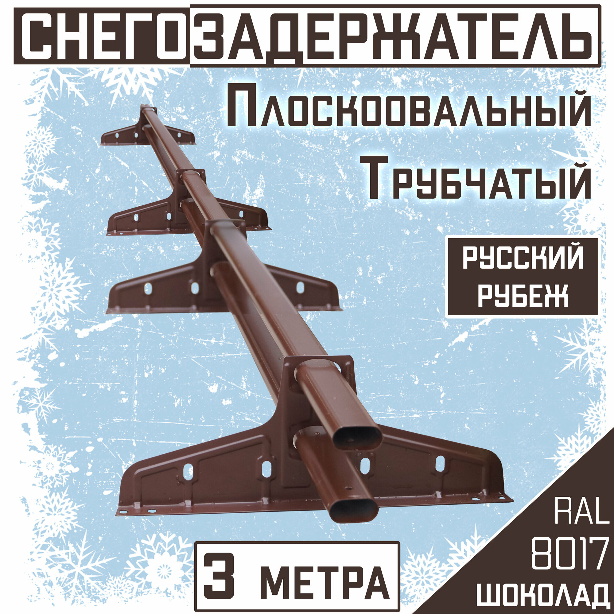 Снегозадержатель на крышу трубчатый овальный Borge "Русский рубеж" (40х20 мм/3 м) RAL 8017 коричневый для гибкой и металлочерепицы, профнастила